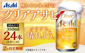 【定期便2ヶ月】アサヒ クリアアサヒ　350ml×24本（１ケース）