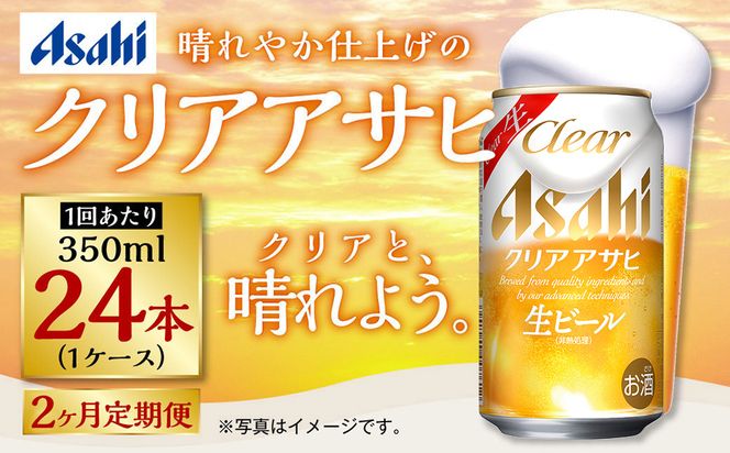 【定期便2ヶ月】アサヒ クリアアサヒ　350ml×24本（１ケース）