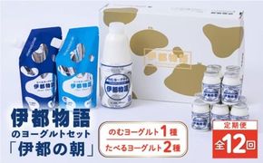 【全12回定期便】【伊都の朝】伊都物語 の ヨーグルト セット 糸島市 / 糸島みるくぷらんと [AFB051] 定期便 飲むヨーグルト のむヨーグルト ヨーグルト ギフト 乳