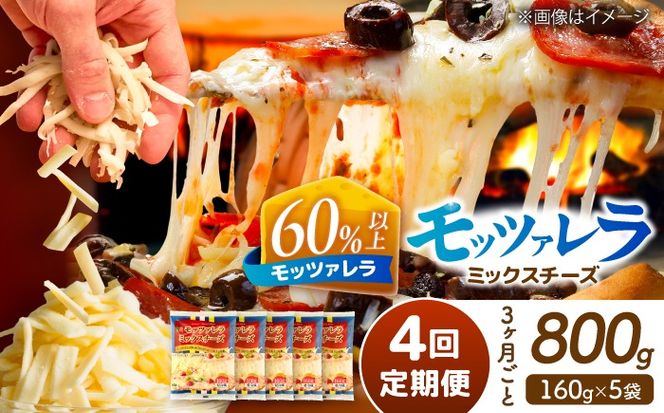 【3か月毎 計4回定期便】 モッツァレラミックスチーズ 160ｇ×5袋  合計3.2kg チーズ 個包装 ミックスチーズ  愛西市 / 株式会社ヨシダコーポレーション 【配達不可：離島】[AEAA014]