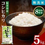 【先行予約】【9月中旬以降より順次発送】R8年産取手市産コシヒカリ 無洗米5kg|お米 米 こしひかり コシヒカリ 白米 無洗米 茨城県 取手市（BS005-R8）