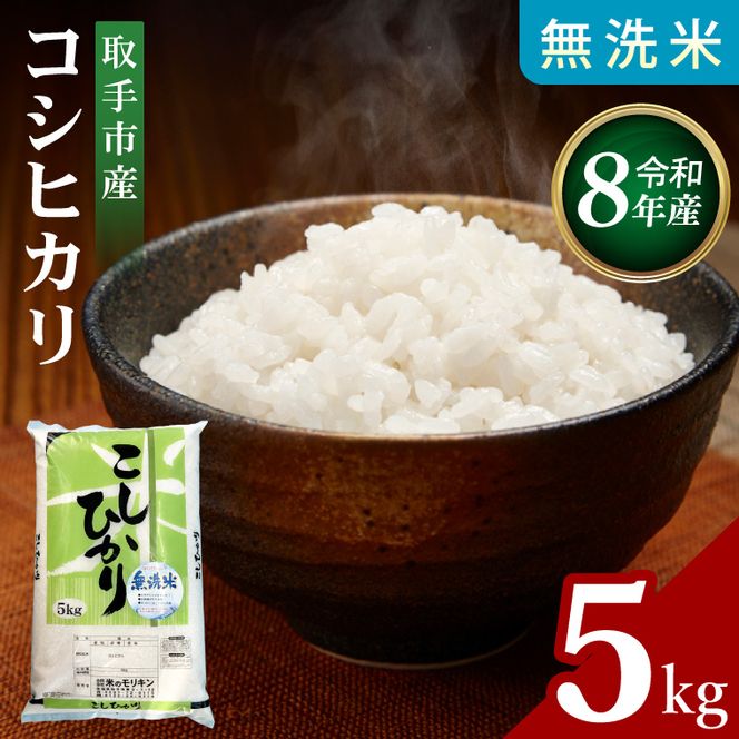 【9月中旬以降より順次発送】R8年産取手市産コシヒカリ 無洗米5kg|お米 米 こしひかり コシヒカリ 白米 無洗米 茨城県 取手市（BS005-R8）