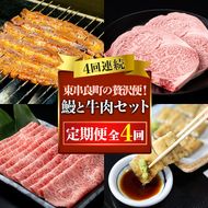 【1506104b】贅沢定期便！鰻と牛肉の4回定期便(4回連続・計1940g) うなぎ 高級 ウナギ 鰻 国産 蒲焼 蒲焼き 白焼き たれ 肉 牛肉 サーロインステーキ しゃぶしゃぶ すき焼き 鹿児島 ふるさと 【東串良町】