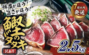 【訳あり】鰹のたたき 2.5kg │カツオのたたき かつお たたき 海鮮 魚 刺身 魚介類 katsuo katuo 鮮魚 有限会社 ハマスイ 愛南町 鬼北町
