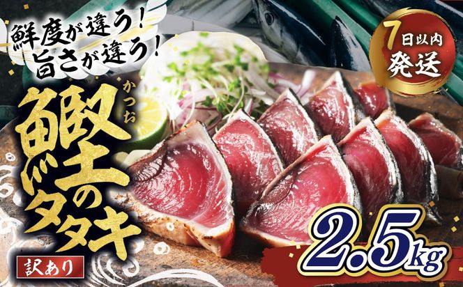 【訳あり】鰹のたたき 2.5kg │カツオのたたき かつお たたき 海鮮 魚 刺身 魚介類 katsuo katuo 鮮魚 有限会社 ハマスイ 愛南町 鬼北町