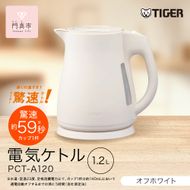2025年度新製品  タイガー魔法瓶 電気ケトル 軽量＆コンパクト スピード沸騰 注ぎ口カバー  PCT-A120 オフホワイトWO 1.2L 【 大阪府門真市 家電 電化製品 キッチン家電 生活家電 新生活 新生活応援 】 272230_AZ101VC02