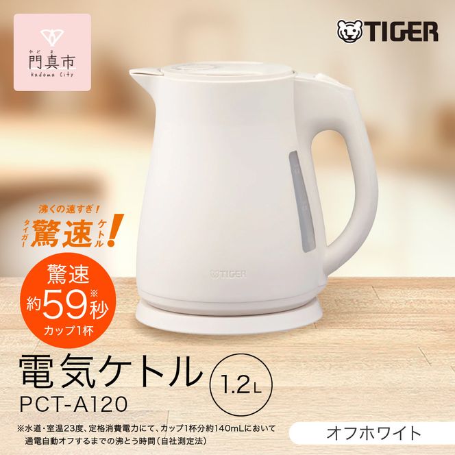 2025年度新製品  タイガー魔法瓶 電気ケトル 軽量＆コンパクト スピード沸騰 注ぎ口カバー  PCT-A120 オフホワイトWO 1.2L 【 大阪府門真市 家電 電化製品 キッチン家電 生活家電 新生活 新生活応援 】 272230_AZ101VC02