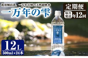 ＜定期便・全12回 (連続)＞ミネラルウォーター 一万年の雫 軟水 (500ml×24本×12回) 国産 お水 ミネラル 天然 料理 健康 維持 大分県 佐伯市【BM71】【 (株)ウェルトップ】