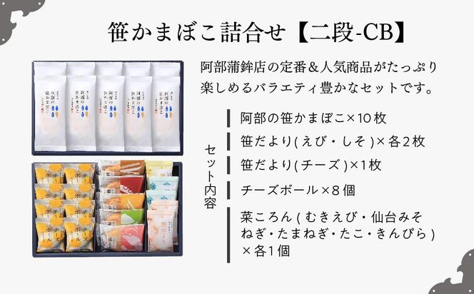 阿部蒲鉾店　笹かまぼこ詰合せ　二段-CB 【 笹かまぼこ 蒲鉾 笹かま かまぼこ 詰め合わせ 極上笹かま 家庭用 蒲鉾セット お取り寄せ 贈り物 練り物 つまみ おかず 宮城県 仙台市 送料無料 ふるさと納税 】 041009_AF004