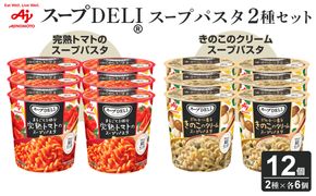 「スープDELI（R）」2種6個セット　まるごと1個分完熟トマトのスープパスタ＆ポルチーニ香るきのこのクリームパスタ 141305_FD35