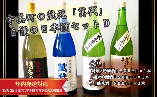 宇美町の蔵元「萬代」自慢の日本酒セットD ／ お酒 大吟醸 純米吟醸酒 純米酒 辛口 福岡県 特産　RZ008