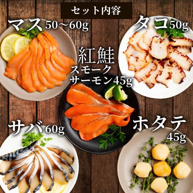 15-360 新・5種の魚介スモークセット(無添加)【2026年4月以降発送】