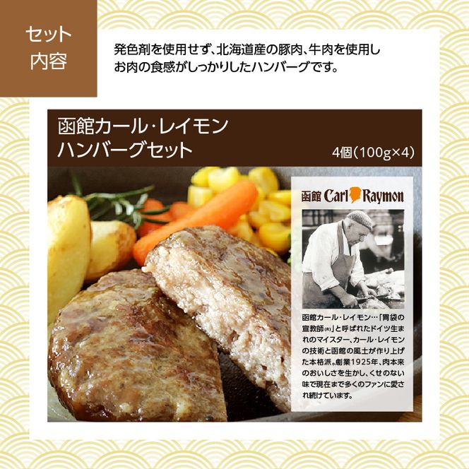 【先行予約】2027 お正月 函館松岡商店監修　函館彩膳　1段重（17品）函館カール・レイモン ハンバーグ(4個入）セット_HD148-024