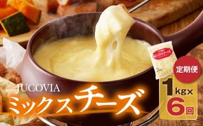 099Z337 JUCOVIA ミックスチーズ 定期便 1kg×全6回 ムラカワチーズ【毎月配送コース】