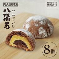 【菓匠宮川】奥久慈銘菓「八溝石（やみぞいし）」8個入り｜茨城県 大子町 老舗 お菓子 詰め合わせ 個包装 焼菓子 和菓子 饅頭 生チョコ 和洋菓子 スイーツ 手土産 お土産 お取り寄せ ギフト プレゼント 贈答（BF033）