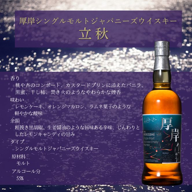 厚岸シングルブレンデッドジャパニーズウイスキー「立秋」＆厚岸シングルモルトジャパニーズウイスキー「小寒」あっけし極みるくあいす10個 セット 酒 洋酒 リキュール類 アルコール 牛乳 乳製品 ミルク アイス 北海道 厚岸町