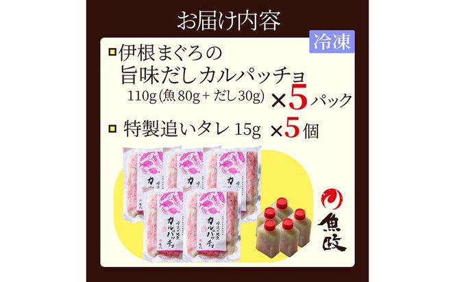 【ワインに合う】伊根マグロ カルパッチョ 5食セット（特製追いタレ付）高級 海鮮 おつまみ 洋風 オードブル　UO01425