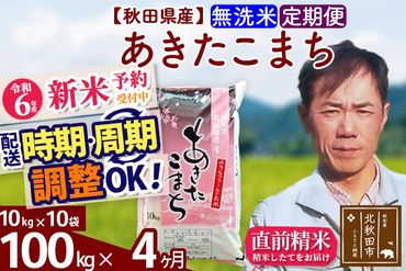 ※令和6年産 新米予約※《定期便4ヶ月》秋田県産 あきたこまち 100kg【無洗米】(10kg袋) 2024年産 お届け時期選べる お届け周期調整可能 隔月に調整OK お米 みそらファーム|msrf-31704