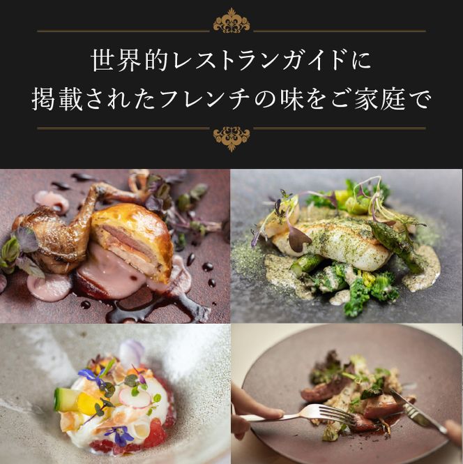 《定期便3回》自宅で楽しむフレンチフルコース「おうちでレメデ」(2名様×3回) 高リピート率/にかほガストロノミー  ゴ エ ミヨ2023掲載店 フランス料理 お取り寄せ 冷蔵 有名店の味 Remede nikaho ニカホ 記念日 誕生日 グルメ 
