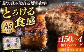 【全6回定期便】博多和牛100％ プレミアムハンバーグ 150g×4 ≪築上町≫【KRAZY MEAT】A5 A4 冷凍 和牛 肉 牛肉 BBQ ハンバーグ 贈答品[ABEN051]