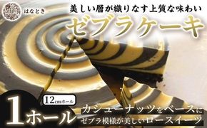 【 美しい層が織りなす上質な味わい 】 ゼブラケーキ 1ホール ケーキ けーき スイーツ ロースイーツ お菓子 おかし 菓子 洋菓子 ゼブラ模様 カシューナッツ カシューナッツクリーム カカオバター 贈り物 プレゼント ギフト 冷凍
