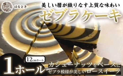 【 美しい層が織りなす上質な味わい 】 ゼブラケーキ 1ホール ケーキ けーき スイーツ ロースイーツ お菓子 おかし 菓子 洋菓子 ゼブラ模様 カシューナッツ カシューナッツクリーム カカオバター 贈り物 プレゼント ギフト 冷凍