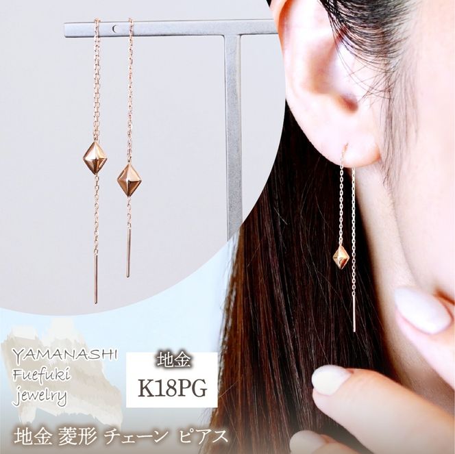 K18PG(18金) ローズゴールド 地金 菱形 チェーン ピアス シンプル 保証書付 KO-0071 242-035-c