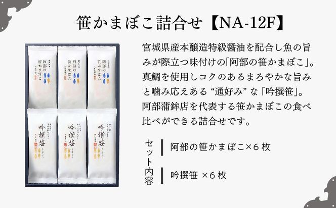 阿部蒲鉾店　笹かまぼこ詰合せ　NA-12F 【 笹かまぼこ 蒲鉾 笹かま かまぼこ 詰め合わせ 極上笹かま 家庭用 蒲鉾セット お取り寄せ 贈り物 練り物 つまみ おかず 宮城県 仙台市 送料無料 ふるさと納税 】 041009_AF002