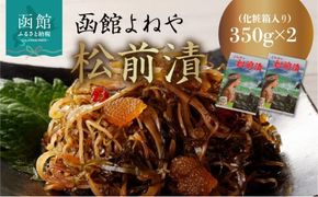 函館よねや松前漬_HD139-009