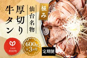 《定期便3ヶ月》仙台名物 厚切り 牛タン 塩仕込み 600g(200g×3P) 牛たん スライス 塩味 [牛タン タン塩 希少 部位 塩ダレ タレ 小分け 仙台 名物 厚切 肉厚 おいしい 美味 牛 肉 焼肉 バーベキュー BBQ 宮城県 利府町 船田食品]|06_fss-020603