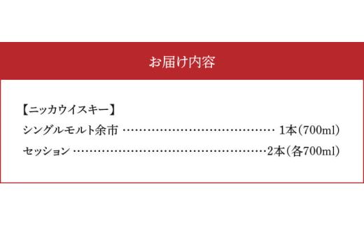 ニッカウヰスキーの聖地　「シングルモルト余市」1本「セッション」2本＜セット＞_Y090-0040