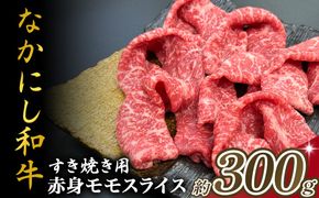 宮崎県西ノ原牧場・なかにし和牛赤身すき焼きモモ 300g（国産 牛肉 肉 宮崎牛 黒毛和牛 お肉 すき焼き 焼肉 人気 モモ 赤身 宮崎)