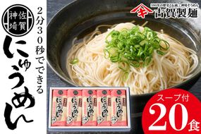 2分30秒でできる『神埼にゅうめん』スープ付 10袋入【そうめん にゅうめん 乾麺 特産品 佐賀県特産品 簡単】(H014131)