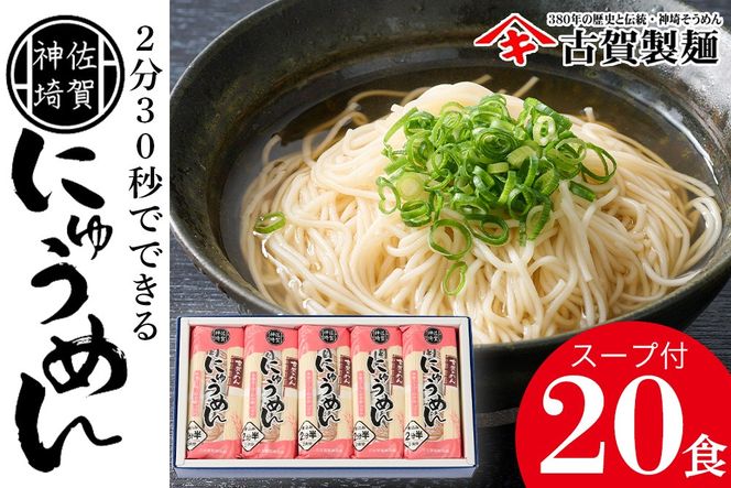 2分30秒でできる『神埼にゅうめん』スープ付 10袋入【そうめん にゅうめん 乾麺 特産品 佐賀県特産品 簡単】(H014131)