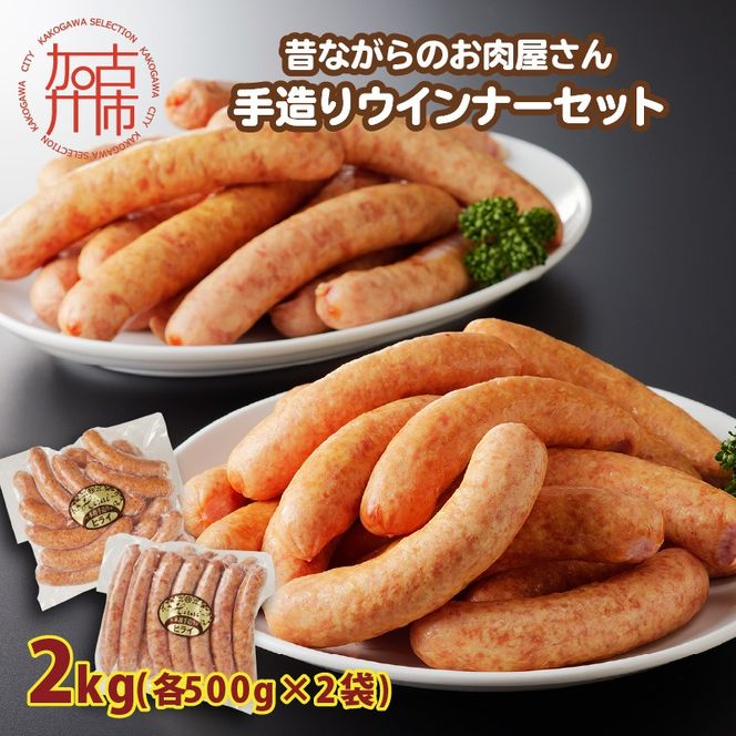 【昔ながらのお肉屋さん】ヒライの手造りウインナー満足セット2kg《 ソーセージ 送料無料 ウインナー ウィンナーソーセージ 国産 冷凍 お弁当 おつまみ豚肉 あらびき ポークウインナー 》【2402I00134】