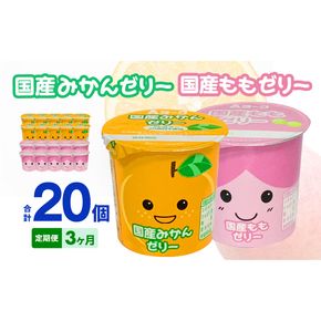 【3ヶ月定期便】愛知ヨーク　国産みかんゼリー・国産ももゼリー　20個入［108A15-T］ゼリー みかんゼリー ももゼリー 20個入 愛知ヨーク定期便 みかん もも 果物 フルーツ カップゼリー
