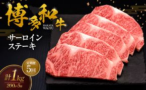 【5ヶ月連続 定期便】 博多和牛 サーロインステーキ 5枚 肉 牛肉 ※配送不可：離島