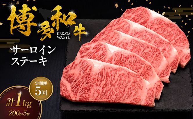 【5ヶ月連続 定期便】 博多和牛 サーロインステーキ 5枚 肉 牛肉 ※配送不可：離島