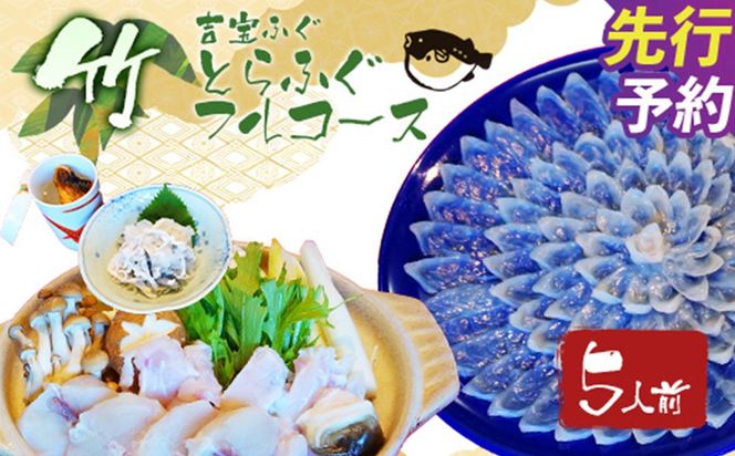 とらふぐフルコース【竹】吉宝ふぐ（5人前） 『焼きひれ/特製ポン酢/もみじおろし付き』 ふぐ 河豚 フグ とらふぐ トラフグ 熊本県 上天草市【2026年10月下旬から2027年4月上旬発送開始】
