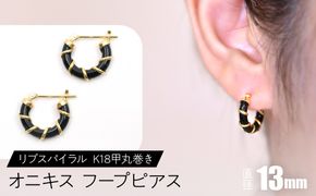 オニキス フープピアス 13mmリブスパイラル （K18甲丸巻き） F•C-0047 SWCA006-13mm