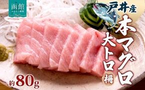 戸井産 本マグロ 大トロ 約80g 柵 まぐろ 鮪 本鮪 クロマグロ マグロ 大とろ 柵取り 天然 国産 北海道産 レア 刺身 海鮮 寿司 お取り寄せ 専門店 ギフト 人気 冷凍 鮪斗 北海道 函館市_HD144-003