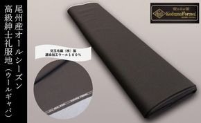 尾州産 オールシーズン・高級紳士礼服地(ウールギャバ) 兒玉毛織(株)製 濃染加工 ウール100%
