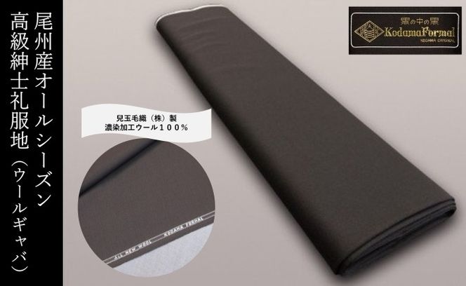 尾州産 オールシーズン・高級紳士礼服地(ウールギャバ) 兒玉毛織(株)製 濃染加工 ウール100%