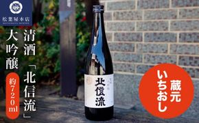 清酒「北信流」大吟醸 720ml ［松葉屋本店］ お酒 日本酒 地酒 ご当地 生酒 プレゼント 贈答 長野県 信州 お取り寄せ 蔵元直送 ［A-35］