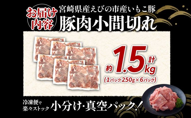 宮崎県産 いもこ豚 小間切れ 1.5kg (250g×6パック) 真空パック 小分け 豚肉 国産 えびの市