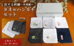 旅する刺繍～宮城編～タオルハンカチセット【タオル 日用品】 041009_BH005