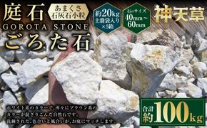 【5個口】庭石、ごろた石 あまくさ石灰石小粒（40mm～60mm） 約20kg土嚢袋入り 合計約100kg 天草石 小粒 石灰石 ホワイト 白 小石 石 天然石 庭 熊本県 上天草市
