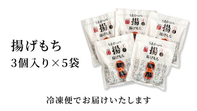 揚げ もち 3本 入り × 5袋 あげ 元祖 餅 モチ のり 海苔 しょうゆ 醤油 香ばしい うまかっぺ お菓子 和菓子 デザート