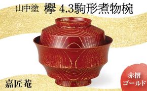 山中塗　嘉匠菴　欅4.3駒形煮物椀　赤摺　ゴールド　 復興　震災　コロナ【能登半島地震復興支援】 北陸新幹線 F6P-0177