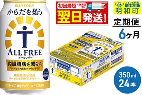 《最短翌日発送》【定期便6ヶ月】サントリー からだを想うオールフリー ＜350ml×24缶＞ [最短翌日発送 機能性表示食品 お酒 ビール ノンアル 糖質オフ サントリー suntory]|10_omr-102406